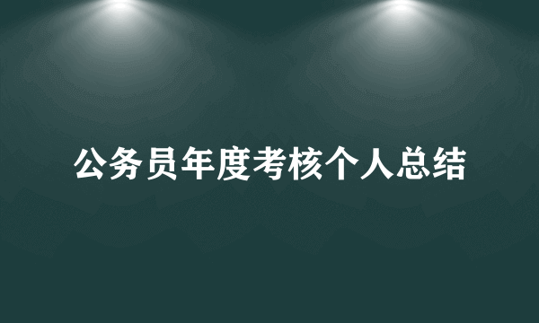 公务员年度考核个人总结