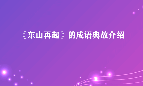 《东山再起》的成语典故介绍