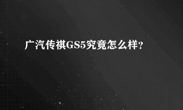 广汽传祺GS5究竟怎么样？