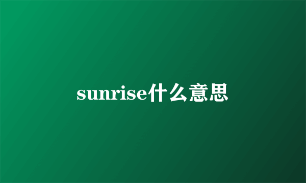 sunrise什么意思