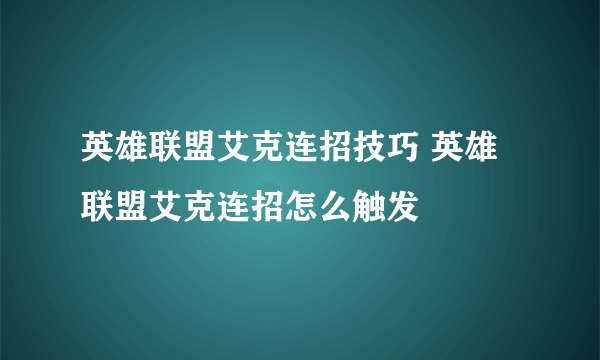 英雄联盟艾克连招技巧 英雄联盟艾克连招怎么触发