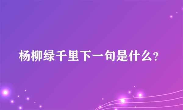 杨柳绿千里下一句是什么？