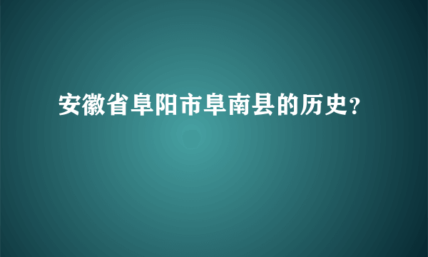 安徽省阜阳市阜南县的历史？