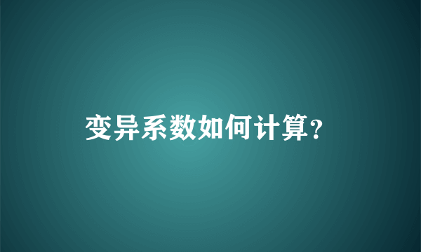 变异系数如何计算？