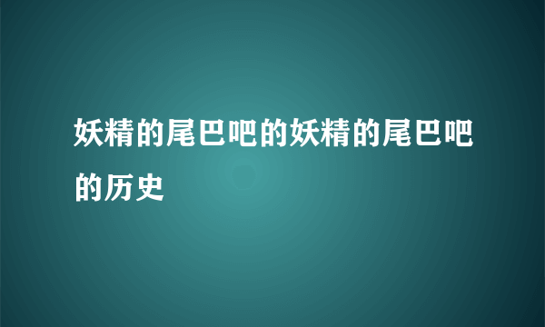 妖精的尾巴吧的妖精的尾巴吧的历史