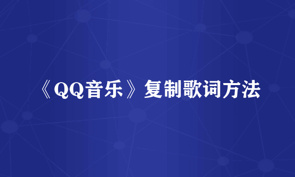 《QQ音乐》复制歌词方法