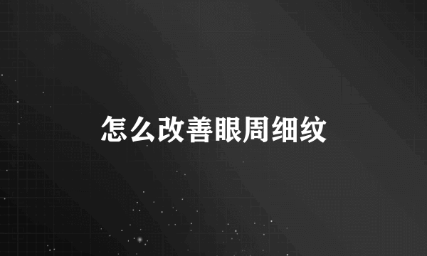 怎么改善眼周细纹