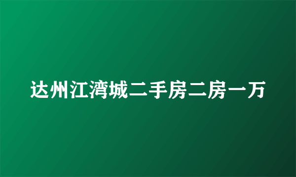 达州江湾城二手房二房一万