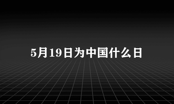 5月19日为中国什么日