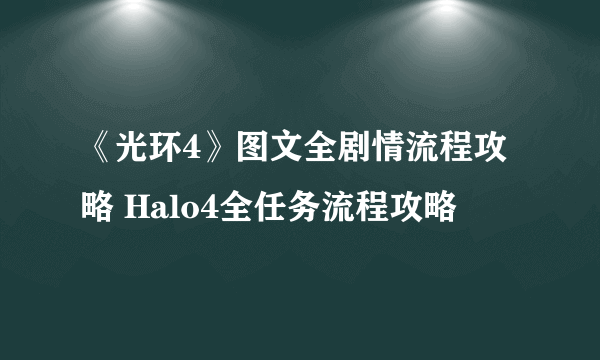 《光环4》图文全剧情流程攻略 Halo4全任务流程攻略