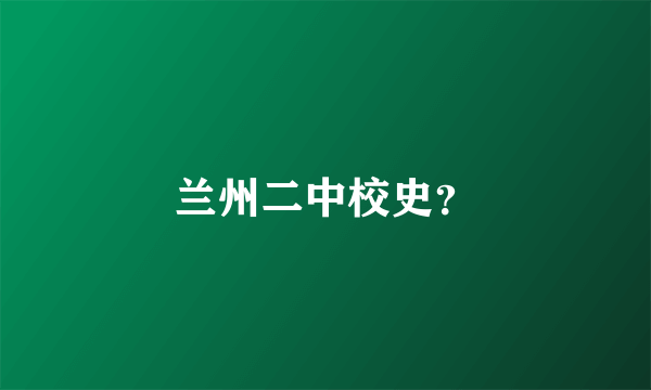 兰州二中校史？