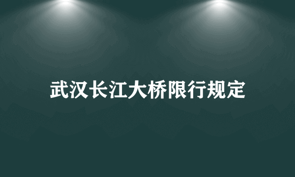 武汉长江大桥限行规定