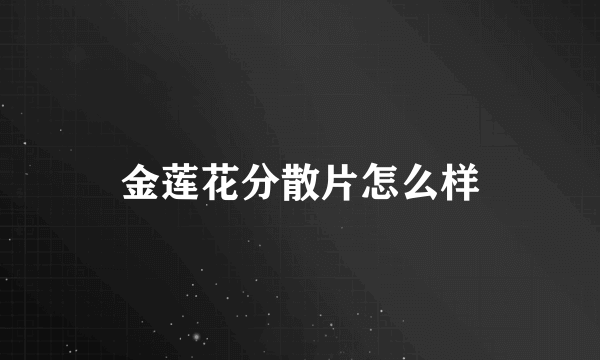 金莲花分散片怎么样