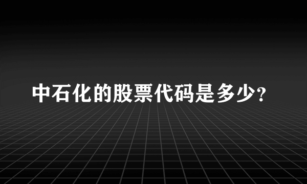 中石化的股票代码是多少？