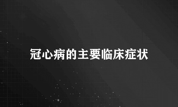 冠心病的主要临床症状