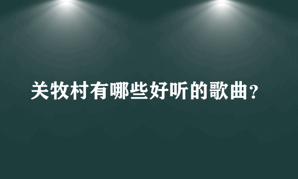 关牧村有哪些好听的歌曲？