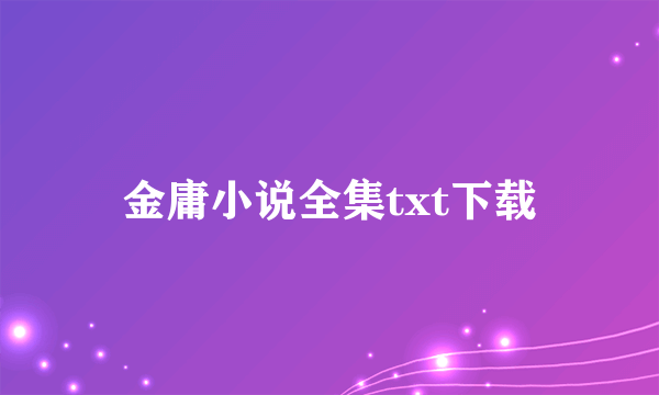 金庸小说全集txt下载