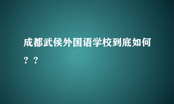 成都武侯外国语学校到底如何？？