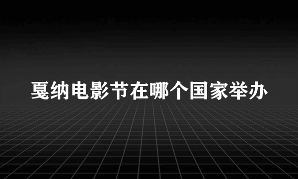 戛纳电影节在哪个国家举办