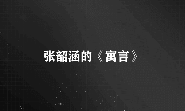 张韶涵的《寓言》