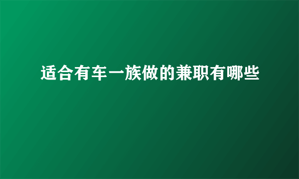 适合有车一族做的兼职有哪些