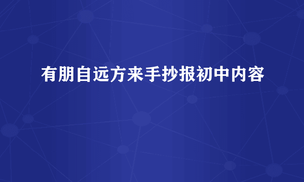 有朋自远方来手抄报初中内容