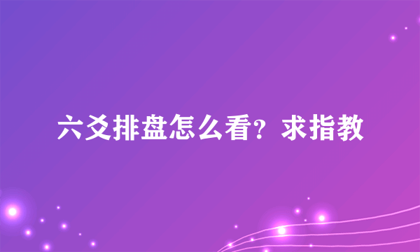 六爻排盘怎么看？求指教