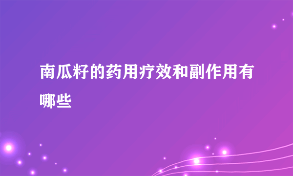 南瓜籽的药用疗效和副作用有哪些