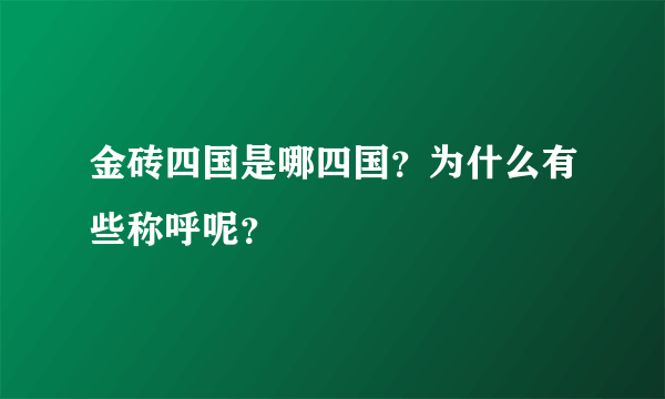 金砖四国是哪四国？为什么有些称呼呢？