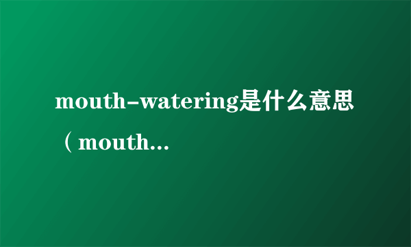 mouth-watering是什么意思（mouth-watering的用法）