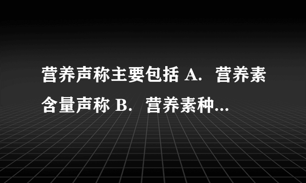 营养声称主要包括 A．营养素含量声称 B．营养素种类声称 C．功能声称 D．比较声称 E．减少疾病危险的声称 此题为多项选择题。请帮忙给出正确答案和分析，谢谢！