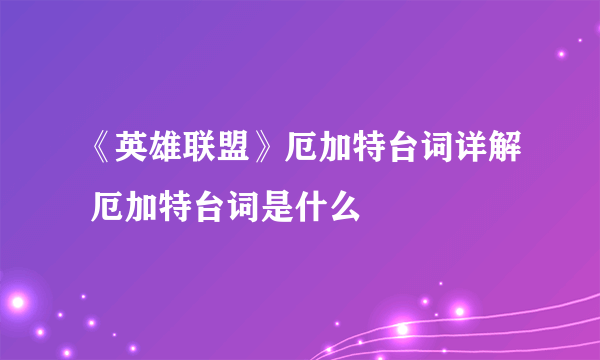 《英雄联盟》厄加特台词详解 厄加特台词是什么