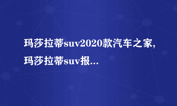 玛莎拉蒂suv2020款汽车之家,玛莎拉蒂suv报价及图片大全价格表