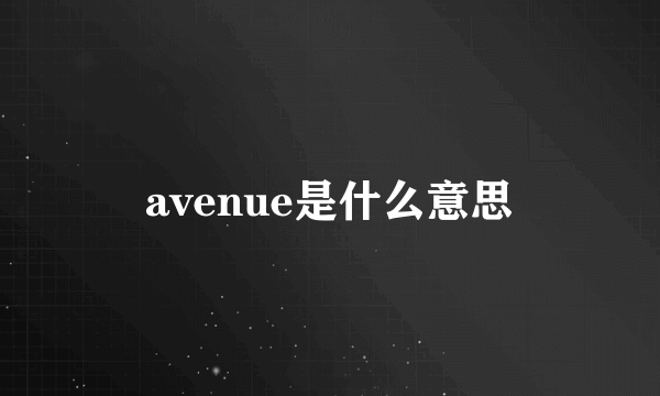 avenue是什么意思