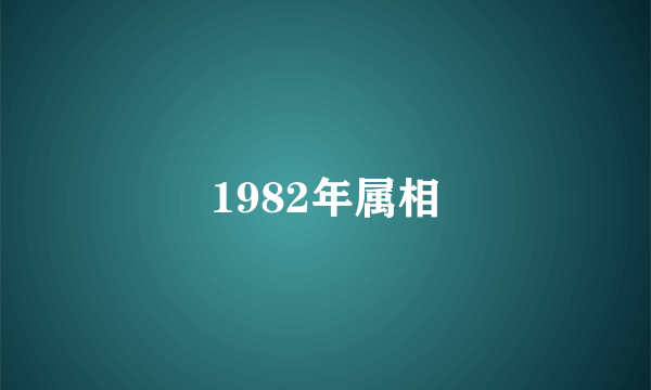 1982年属相