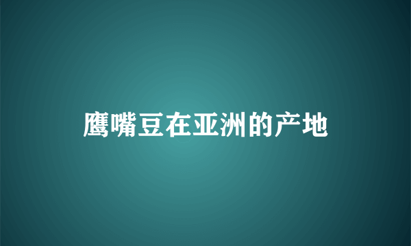 鹰嘴豆在亚洲的产地