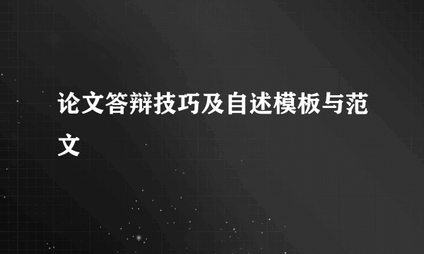 论文答辩技巧及自述模板与范文