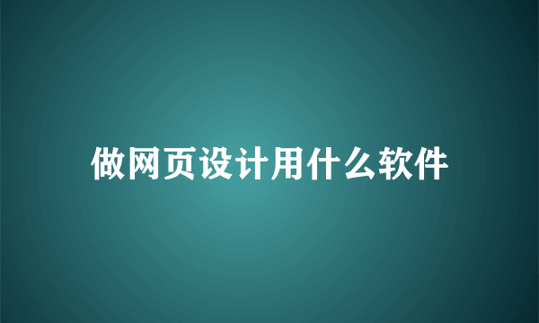 做网页设计用什么软件