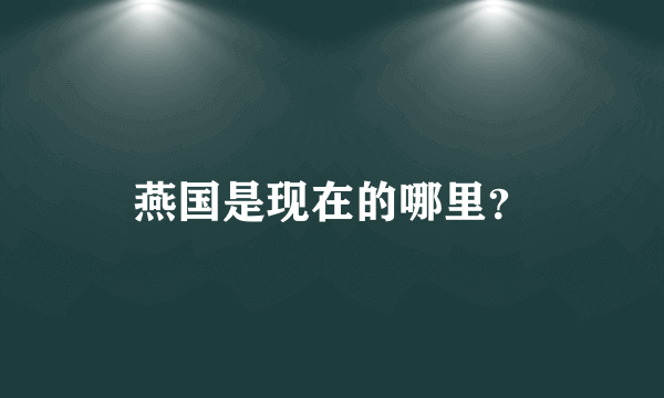 燕国是现在的哪里？