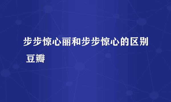 步步惊心丽和步步惊心的区别 豆瓣