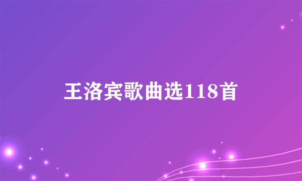 王洛宾歌曲选118首