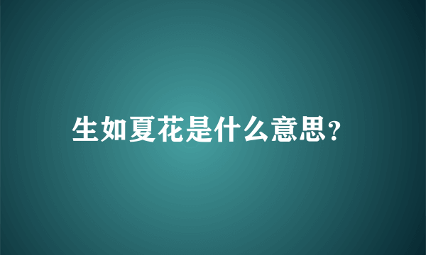 生如夏花是什么意思？