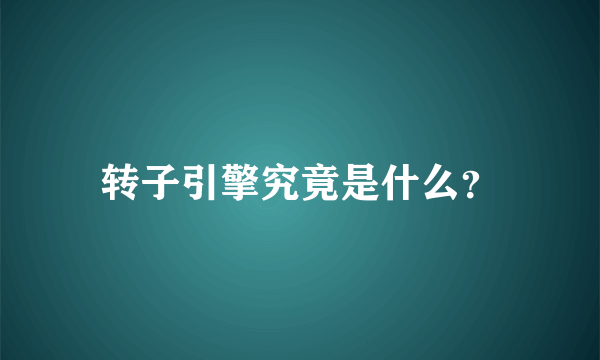 转子引擎究竟是什么？