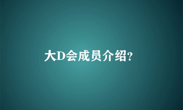 大D会成员介绍？