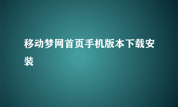 移动梦网首页手机版本下载安装