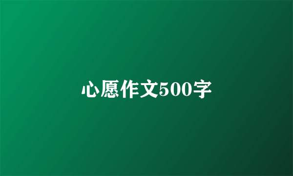 心愿作文500字