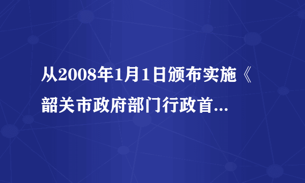 从2008年1月1日颁布实施《韶关市政府部门行政首长问责办法》以来，韶关市两年间发生行政问责案件105件，问责单位141个。据此回答问题。我国对政府官员进行行政问责是因为（      ）①政府是人民的政府，必须对人民负责②政府及其工作人员的权力是法律授予的，必须依法行政③政府权力是人民赋予的，必须接受人民的监督④政府是便民利民政府，必须建立信息公开制度A.①②③ B.①②④ C.①③④ D.②③④