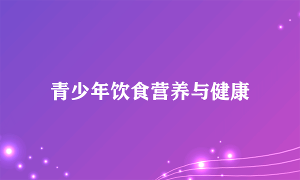 青少年饮食营养与健康