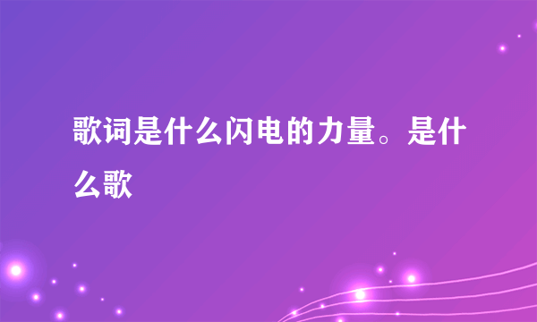 歌词是什么闪电的力量。是什么歌