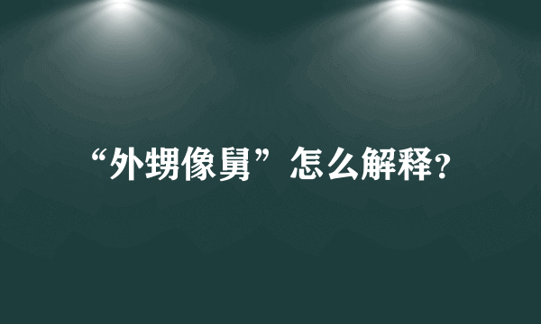 “外甥像舅”怎么解释？